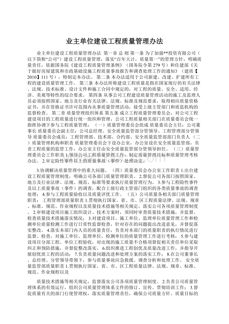 业主单位建设工程质量管理办法Word文档下载推荐.docx_第1页