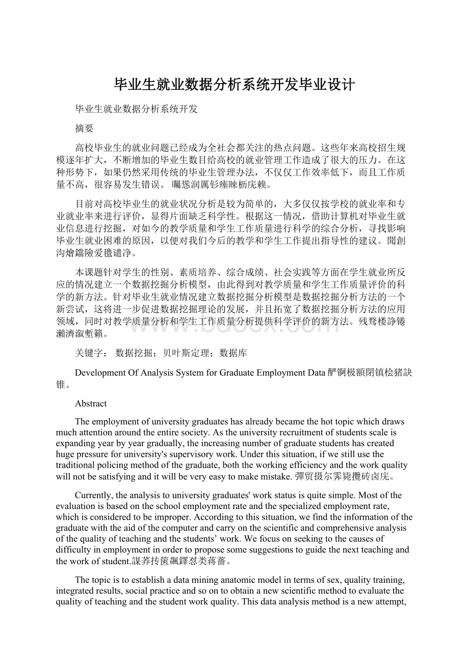 毕业生就业数据分析系统开发毕业设计Word格式.docx_第1页