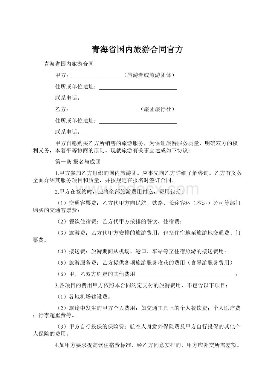 青海省国内旅游合同官方Word下载.docx_第1页