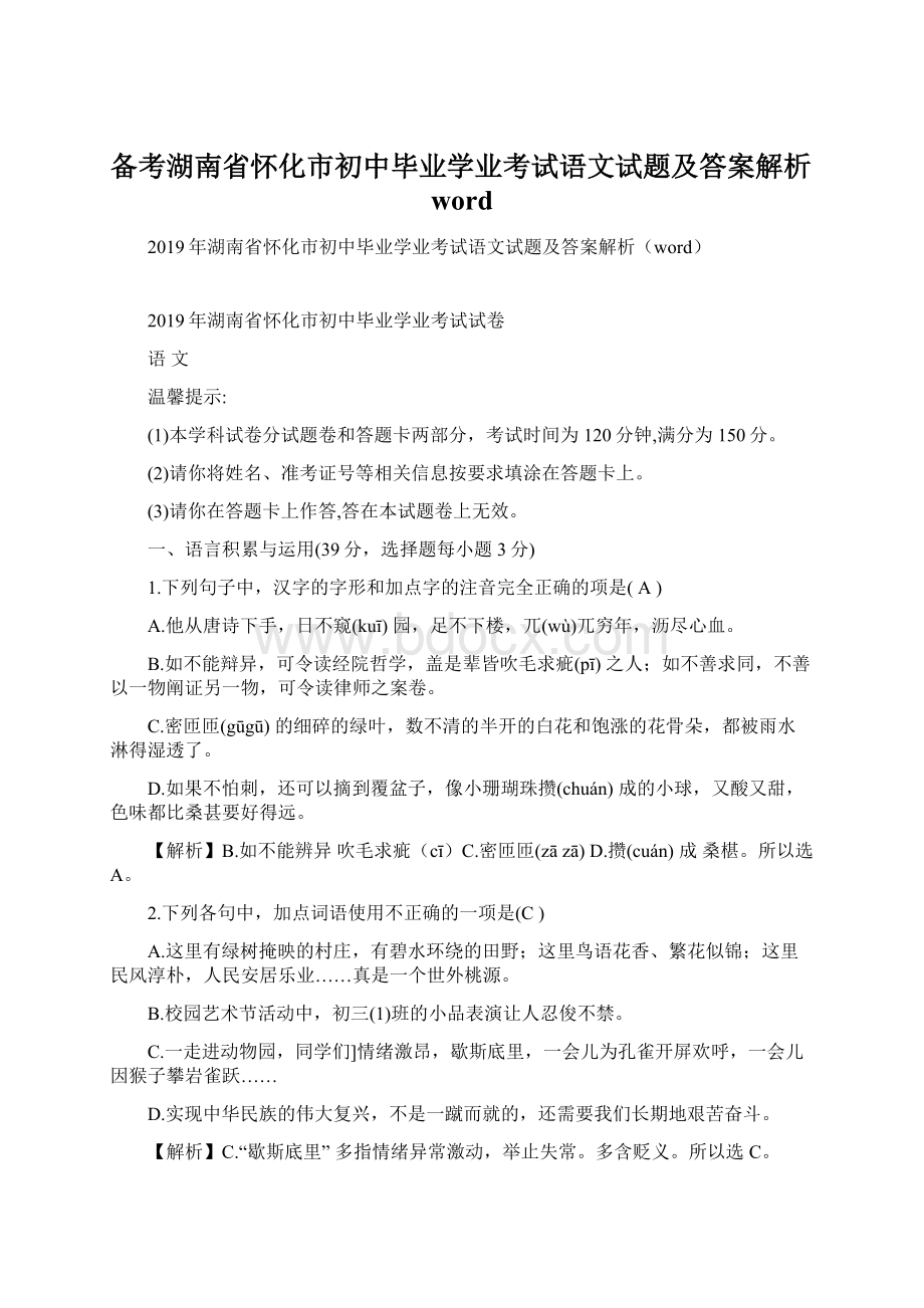 备考湖南省怀化市初中毕业学业考试语文试题及答案解析wordWord格式文档下载.docx