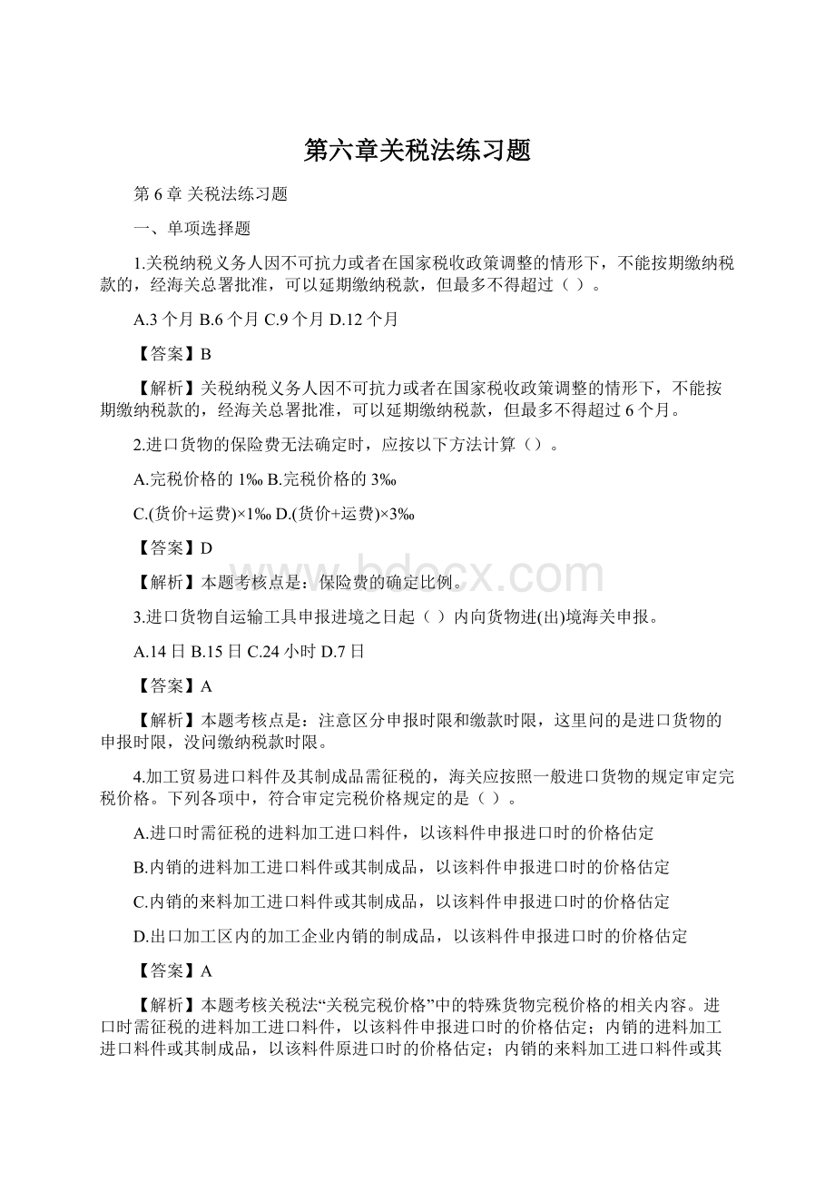 第六章关税法练习题Word文档格式.docx