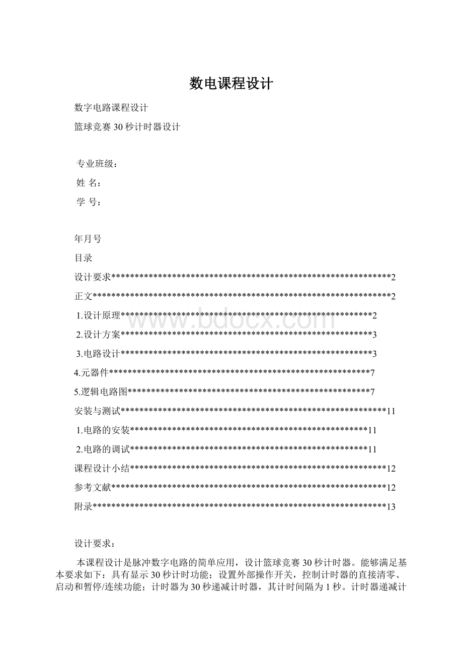 数电课程设计Word文档格式.docx_第1页