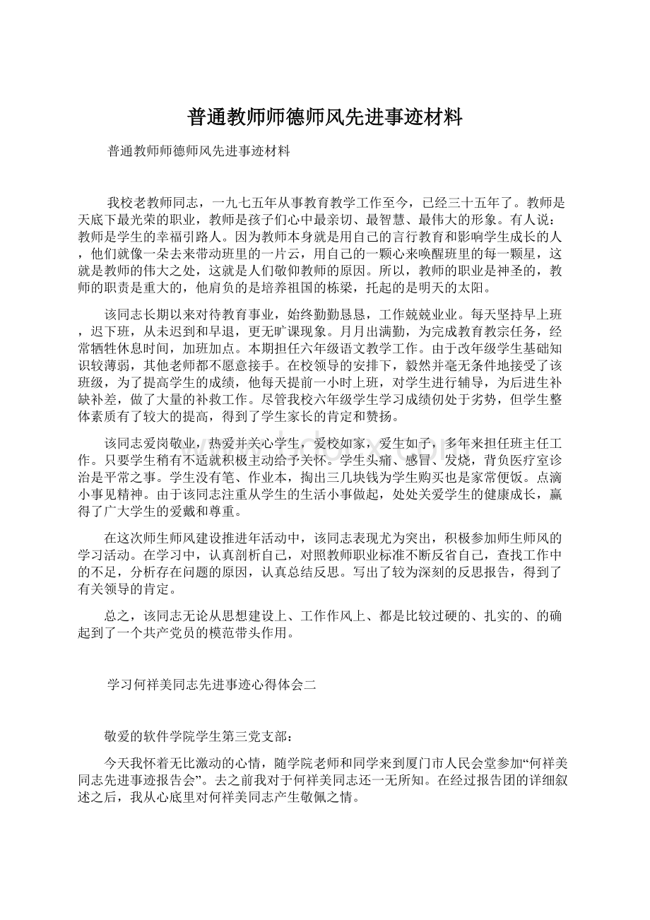 普通教师师德师风先进事迹材料.docx_第1页