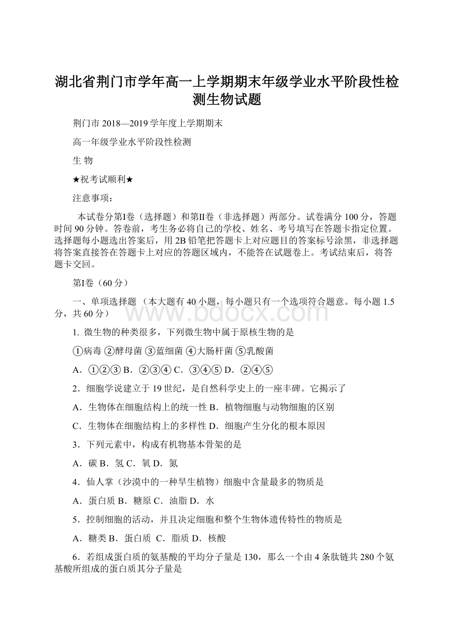 湖北省荆门市学年高一上学期期末年级学业水平阶段性检测生物试题.docx_第1页