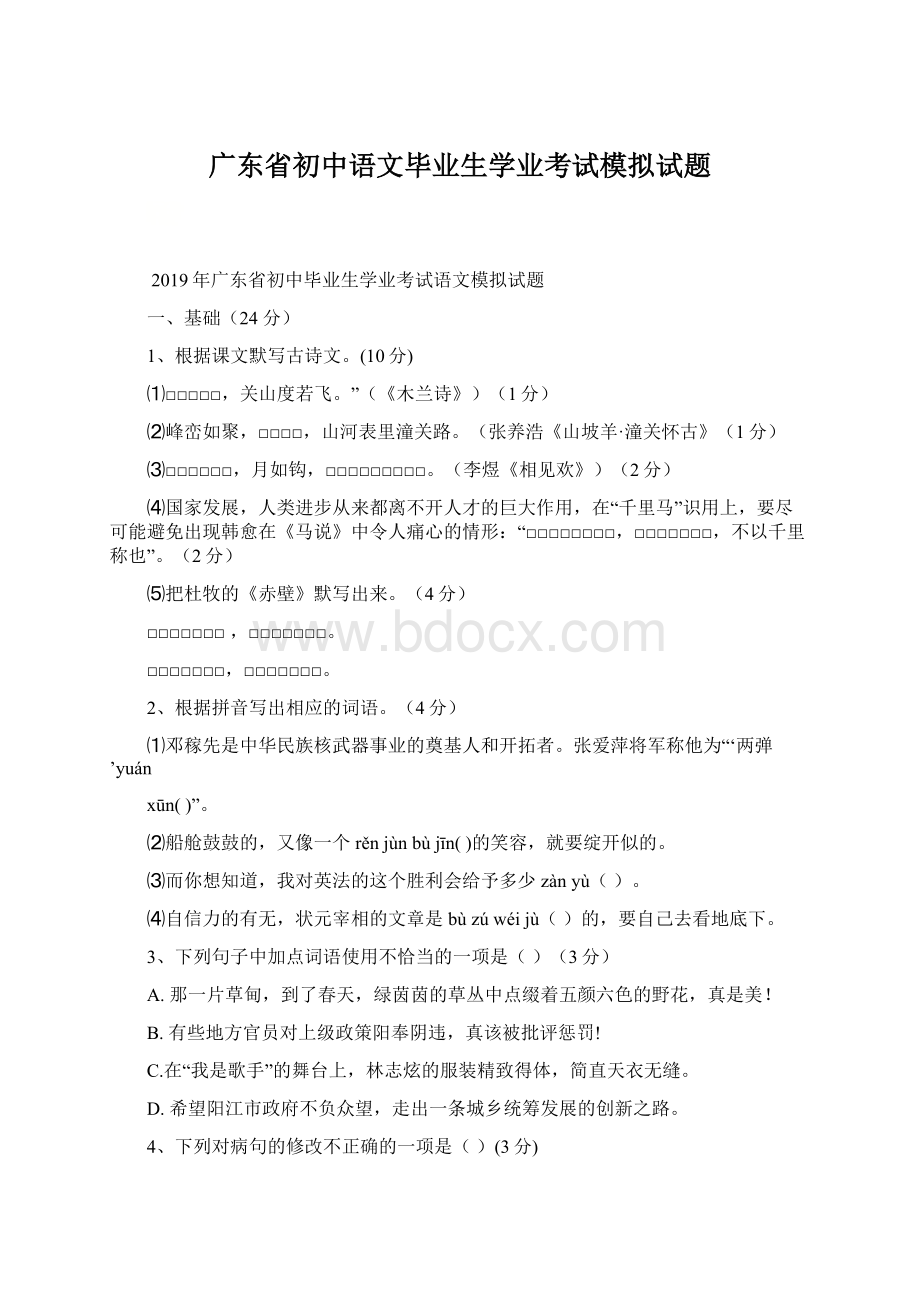 广东省初中语文毕业生学业考试模拟试题Word文档格式.docx_第1页