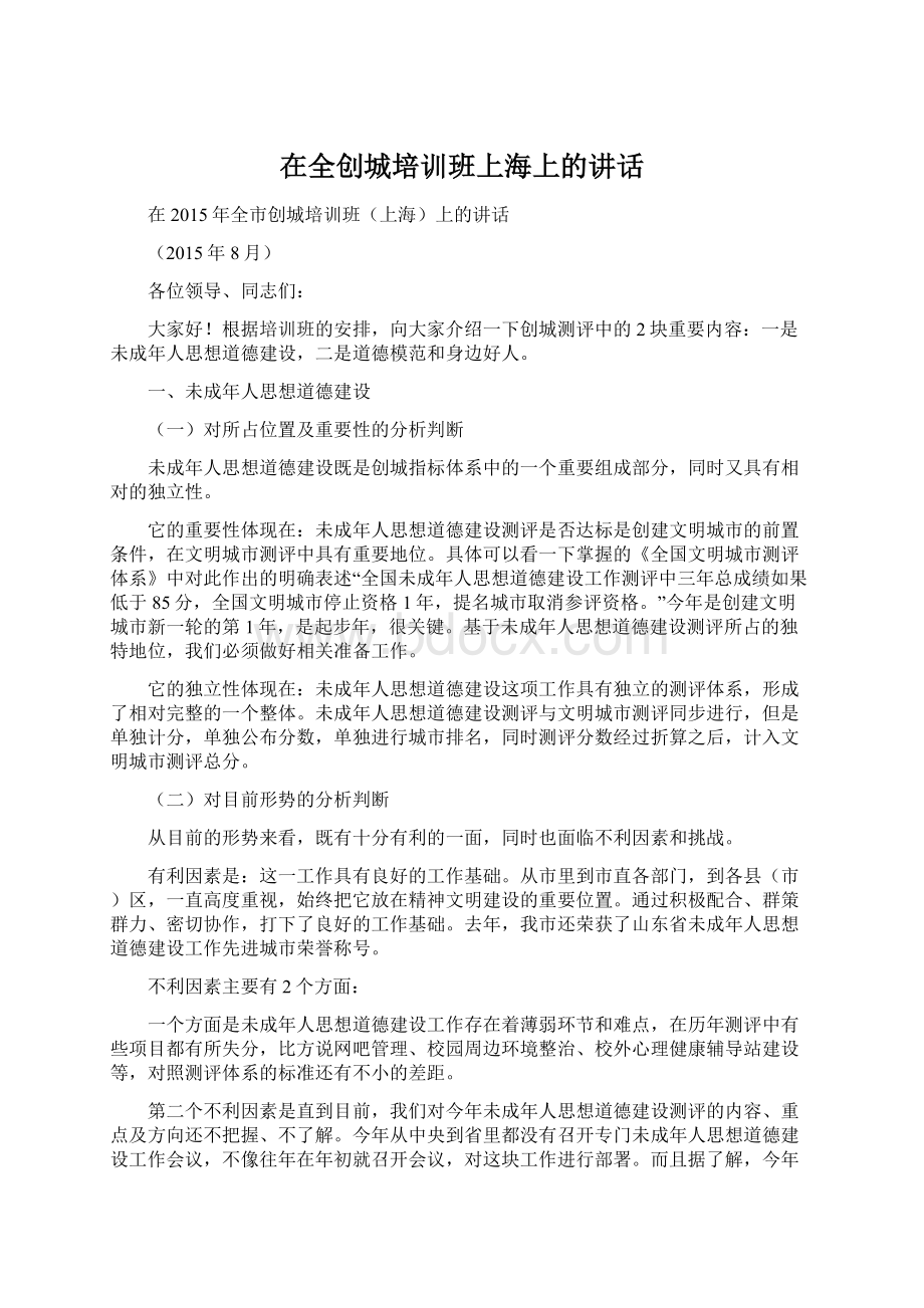 在全创城培训班上海上的讲话.docx