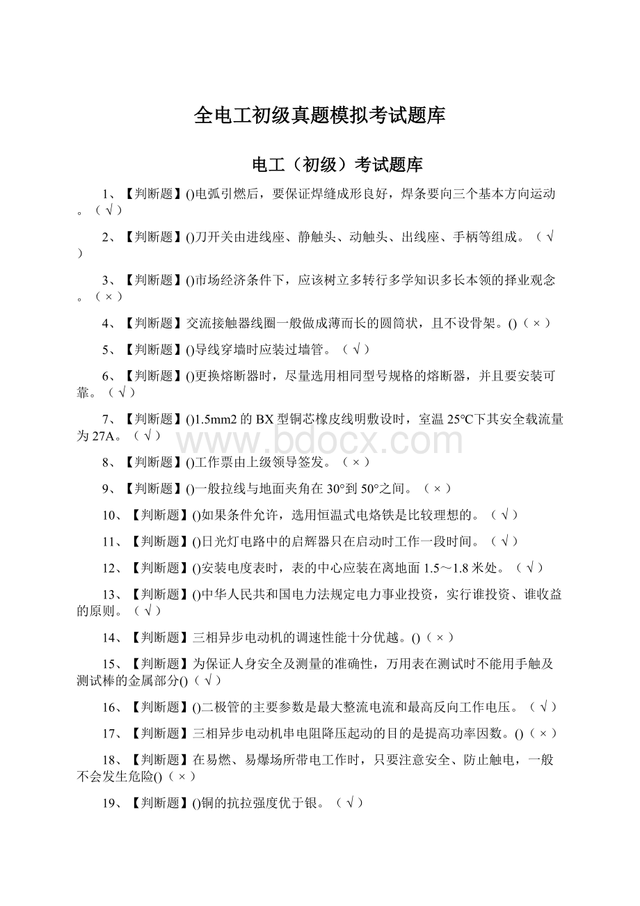 全电工初级真题模拟考试题库.docx