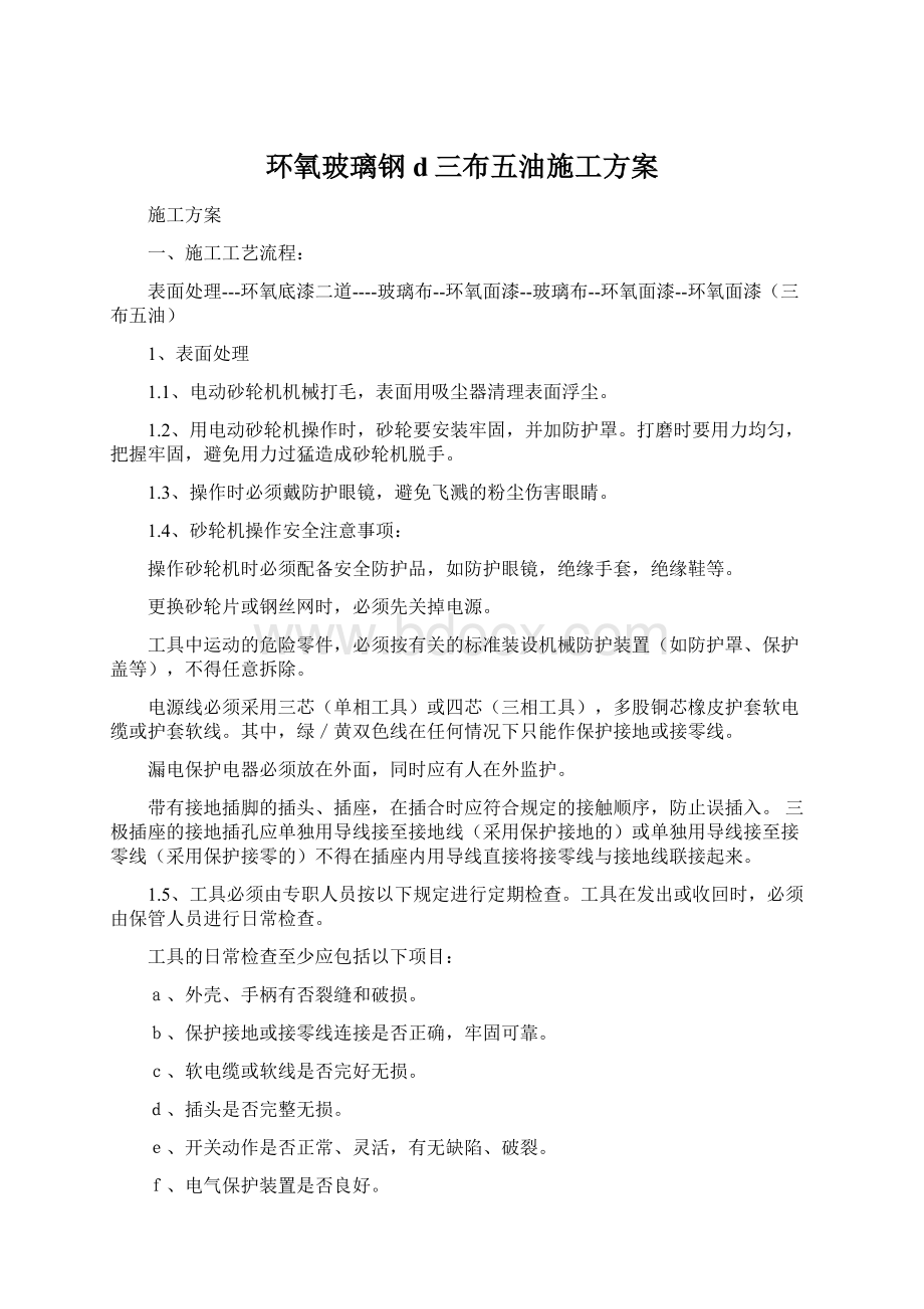 环氧玻璃钢d三布五油施工方案Word文件下载.docx_第1页