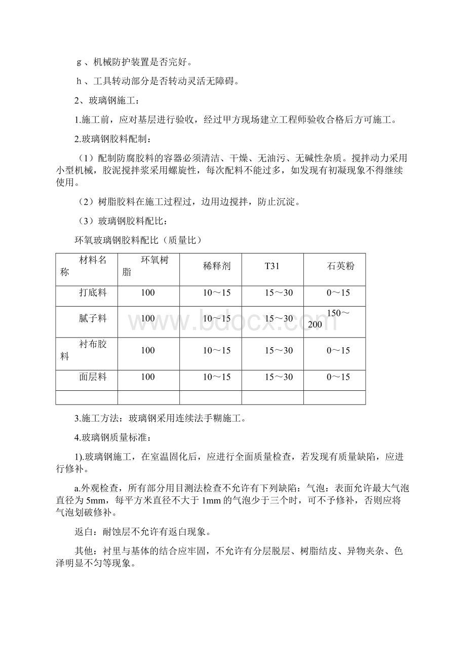 环氧玻璃钢d三布五油施工方案Word文件下载.docx_第2页