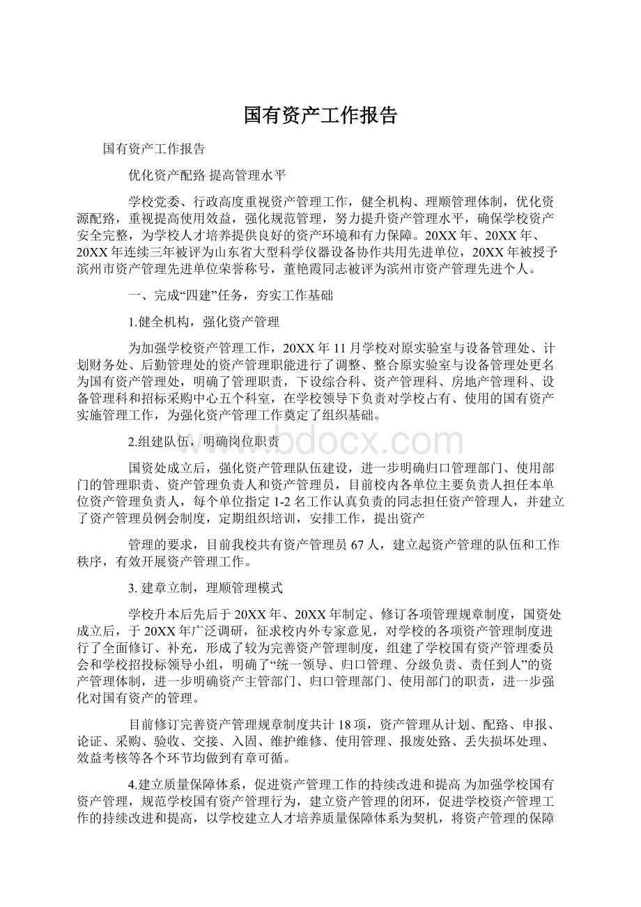 国有资产工作报告Word文件下载.docx