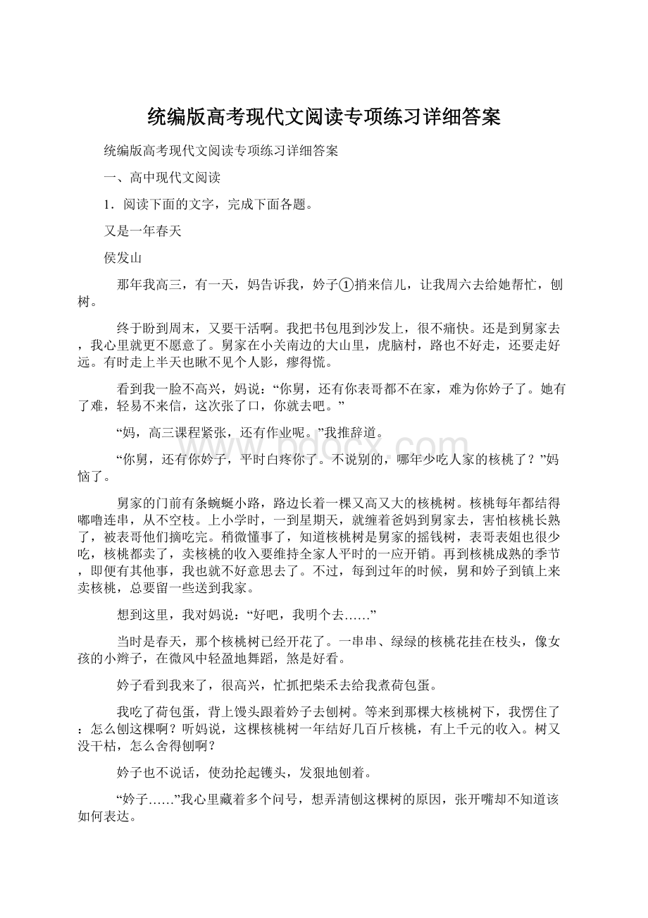 统编版高考现代文阅读专项练习详细答案Word格式.docx