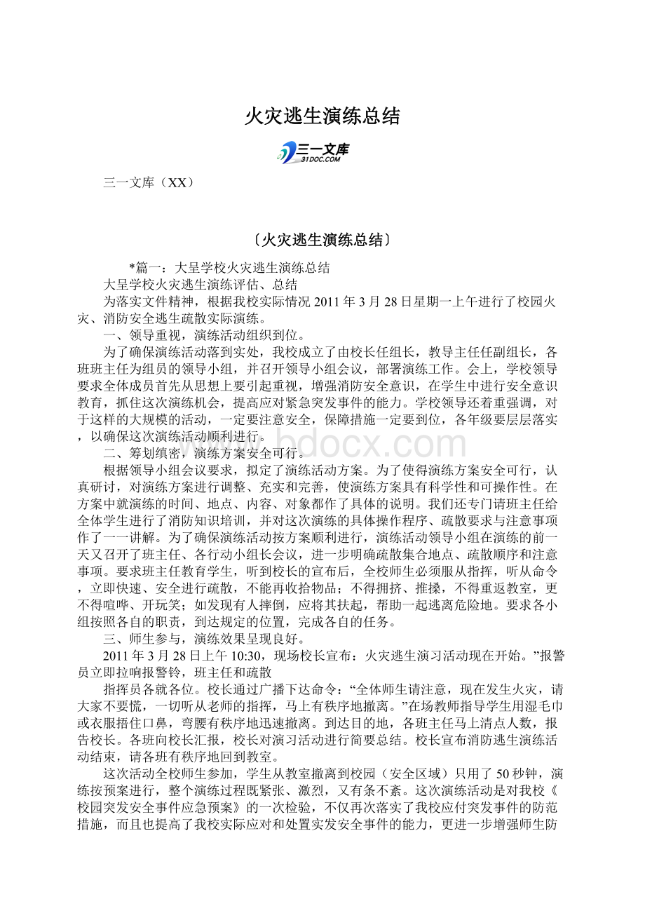 火灾逃生演练总结Word格式文档下载.docx_第1页