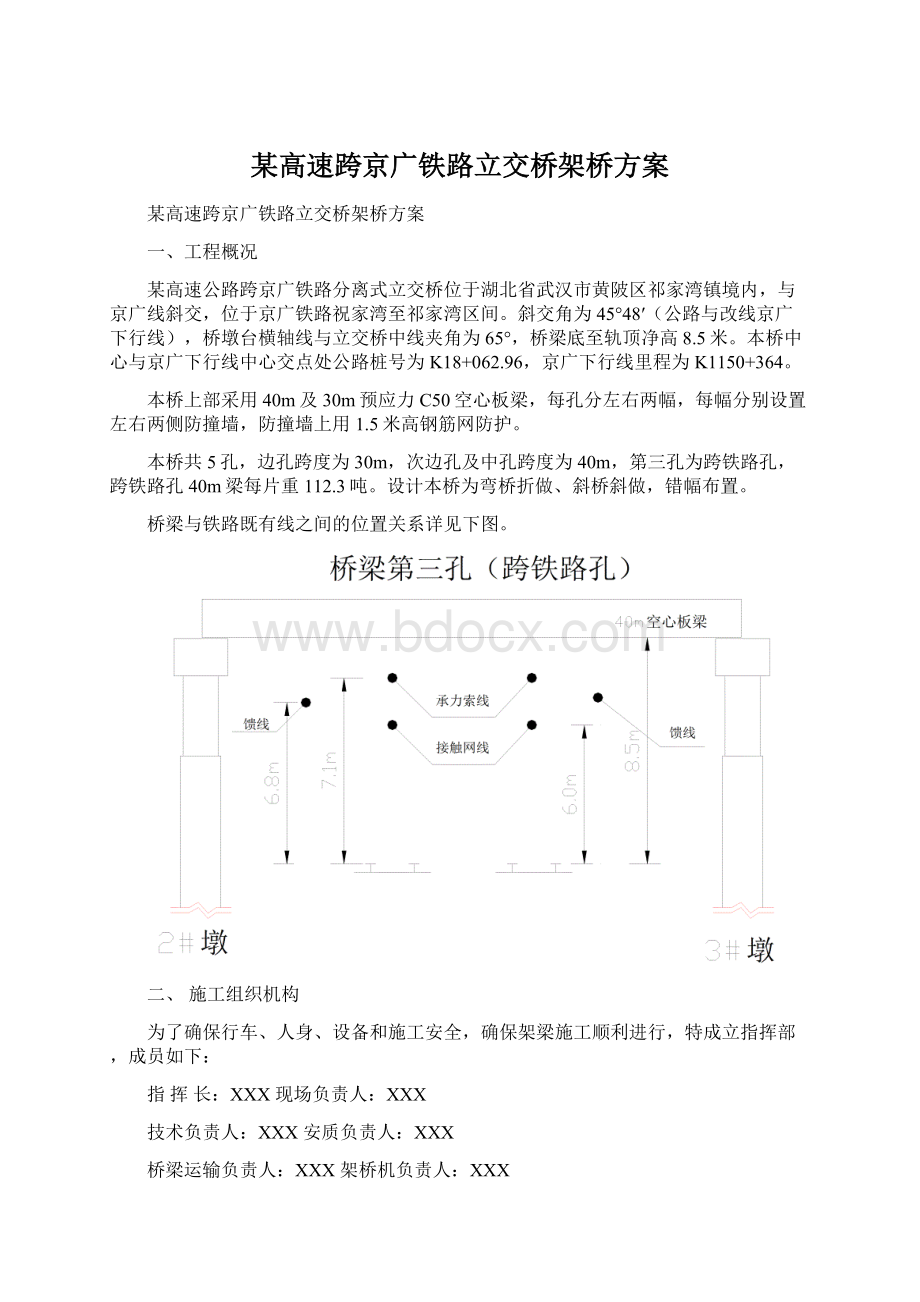 某高速跨京广铁路立交桥架桥方案.docx