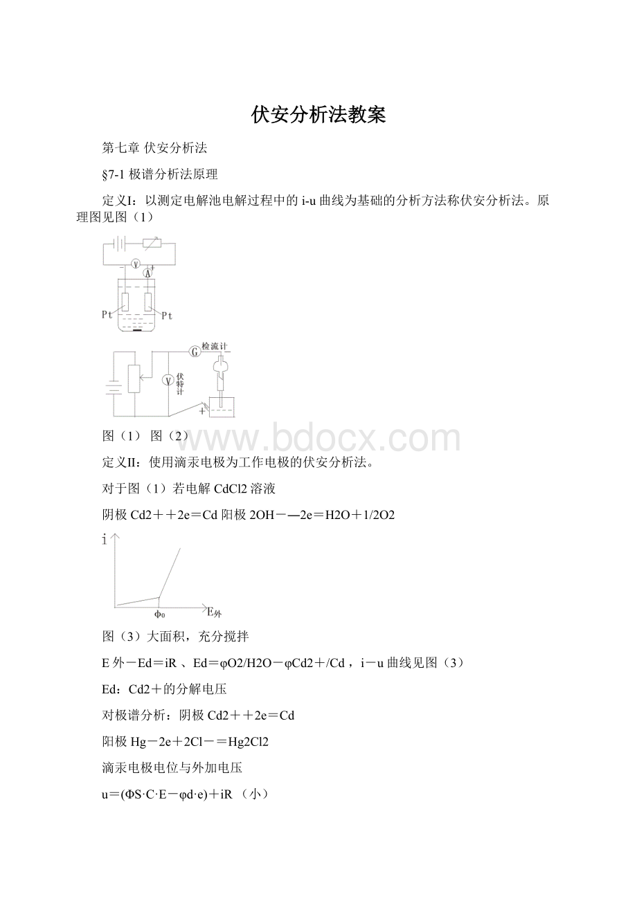 伏安分析法教案Word格式.docx