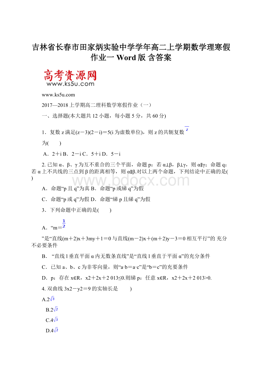 吉林省长春市田家炳实验中学学年高二上学期数学理寒假作业一 Word版 含答案.docx_第1页