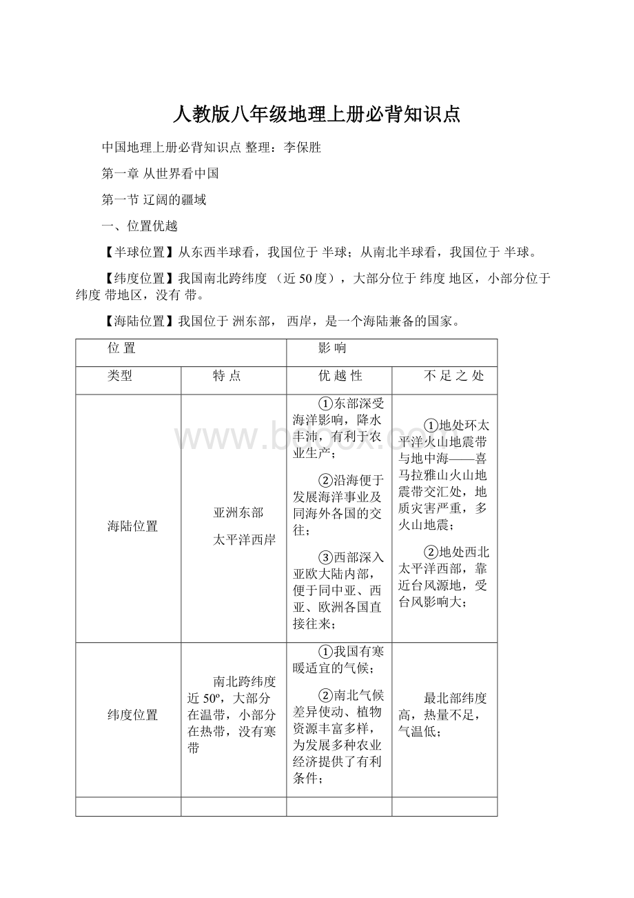 人教版八年级地理上册必背知识点.docx