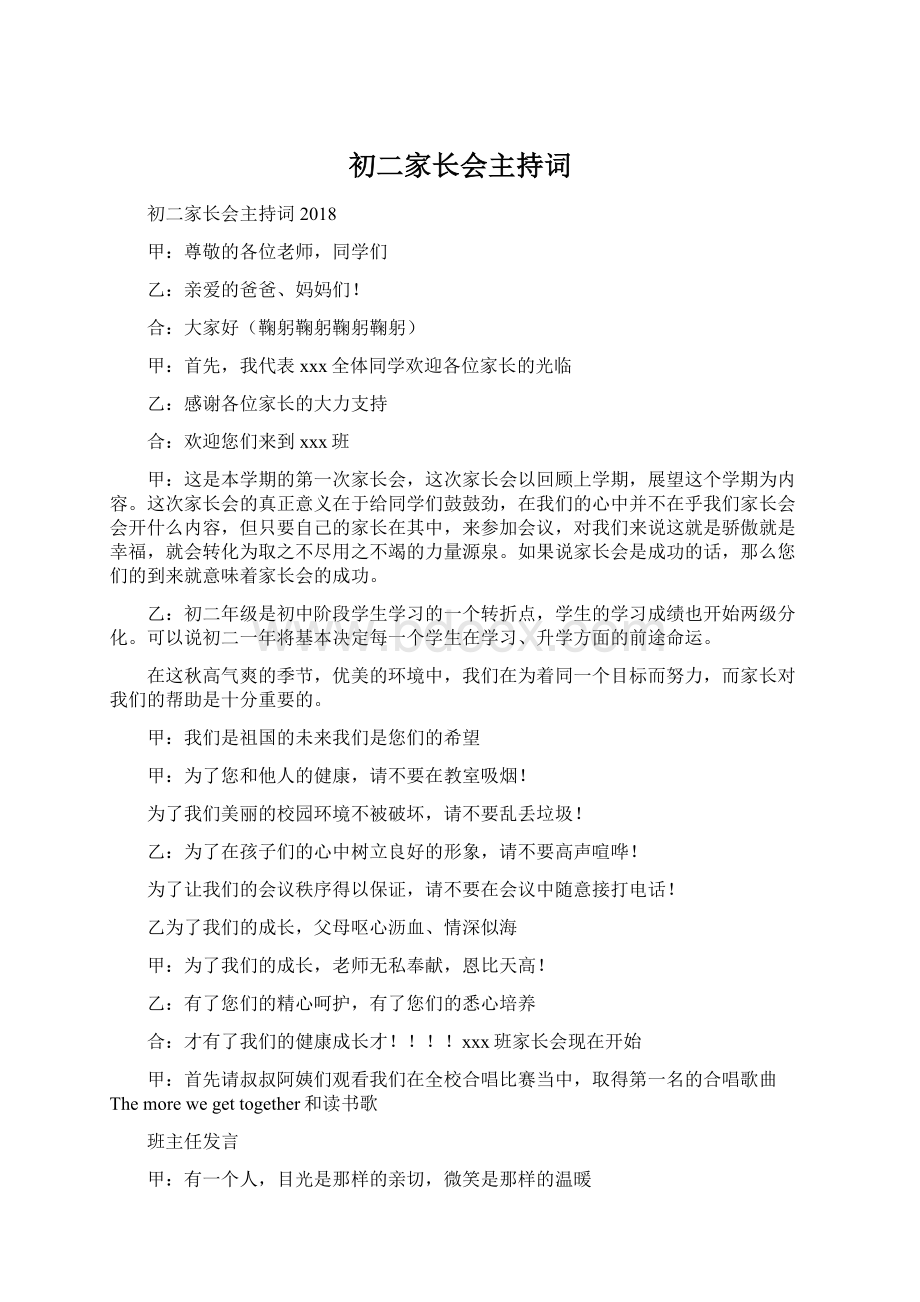 初二家长会主持词Word文档下载推荐.docx_第1页