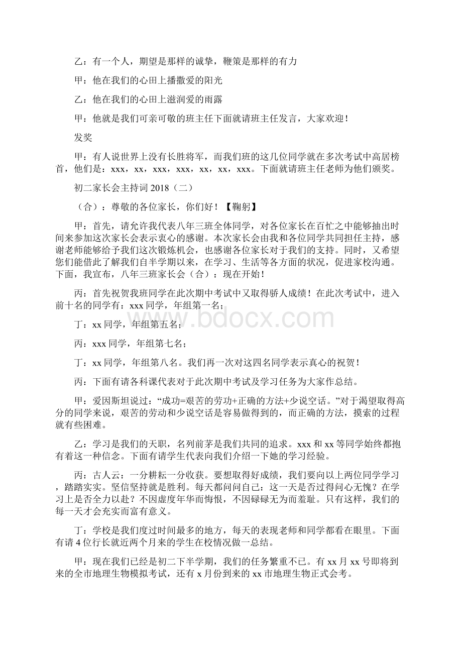 初二家长会主持词Word文档下载推荐.docx_第2页