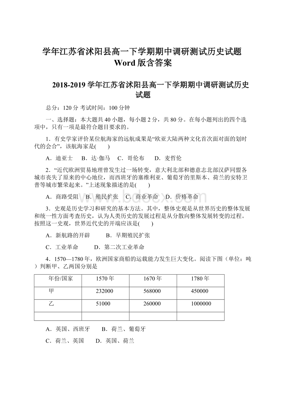 学年江苏省沭阳县高一下学期期中调研测试历史试题Word版含答案Word文档格式.docx