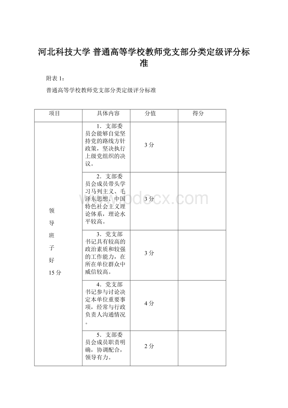 河北科技大学 普通高等学校教师党支部分类定级评分标准文档格式.docx