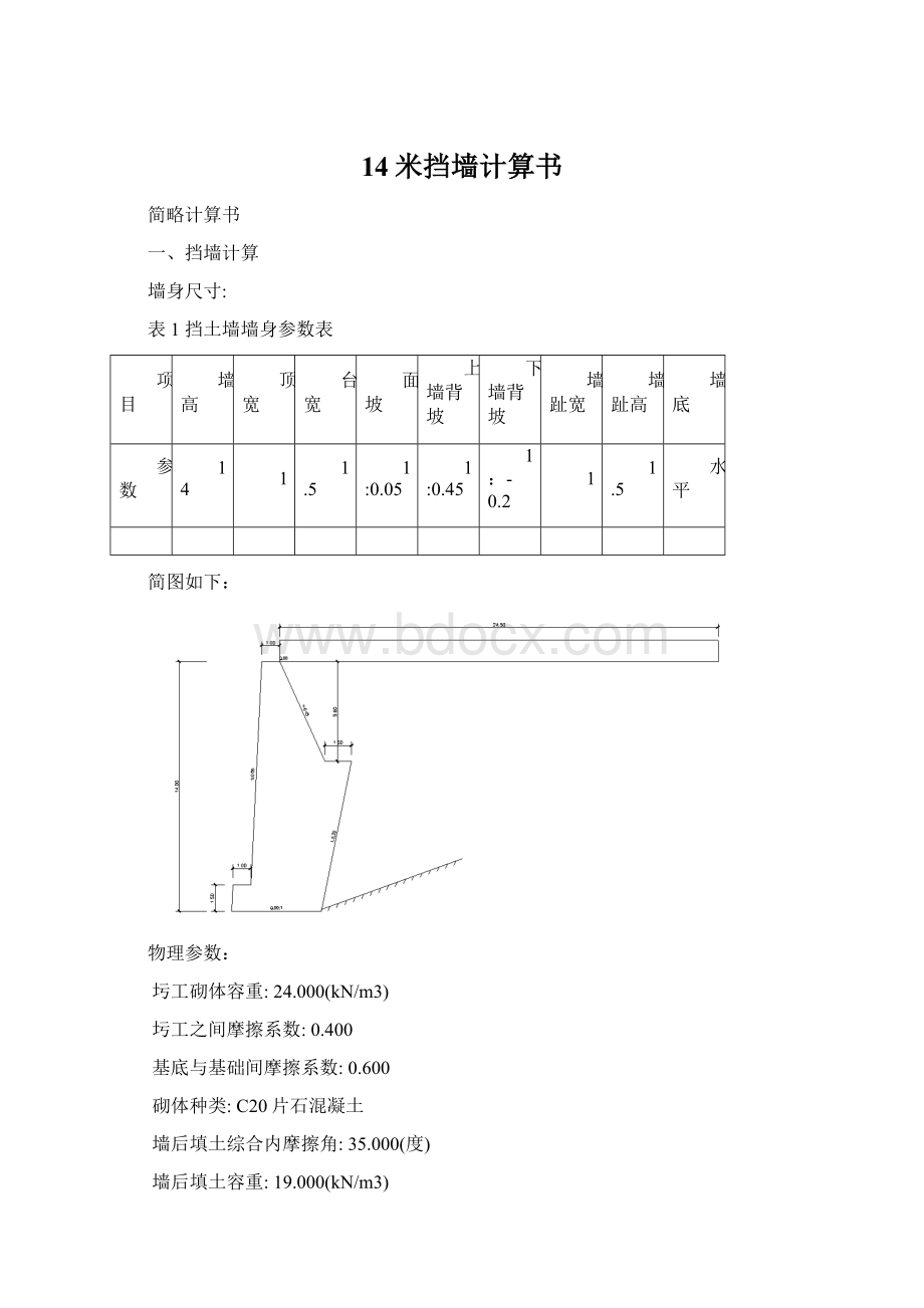 14米挡墙计算书Word格式.docx