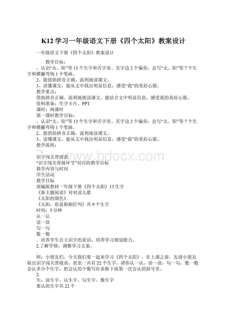 K12学习一年级语文下册《四个太阳》教案设计.docx_第1页