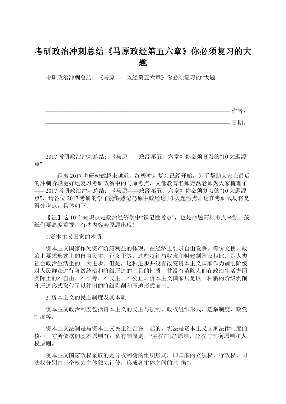 考研政治冲刺总结《马原政经第五六章》你必须复习的大题Word文档下载推荐.docx_第1页