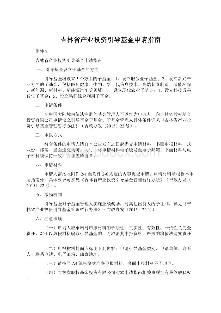 吉林省产业投资引导基金申请指南.docx_第1页