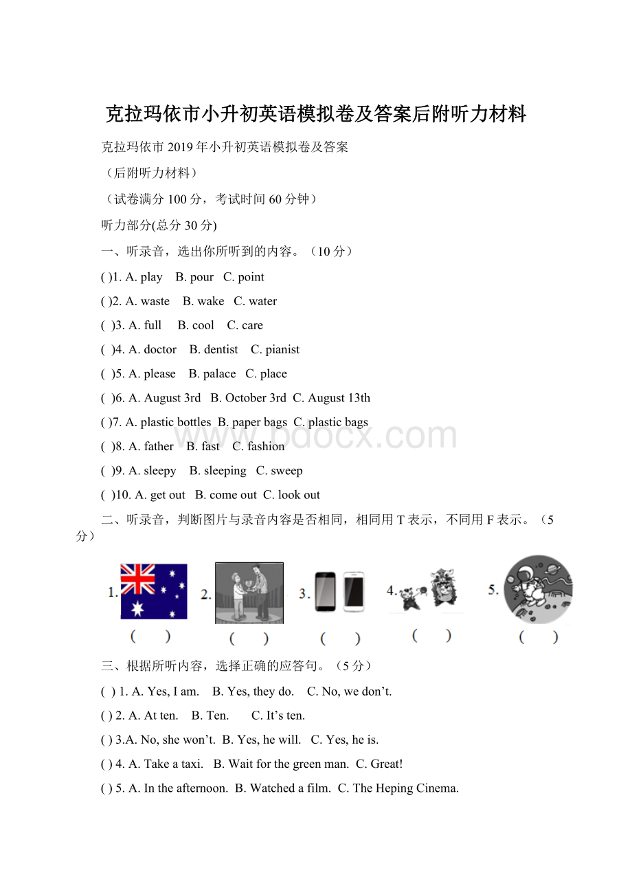 克拉玛依市小升初英语模拟卷及答案后附听力材料.docx_第1页