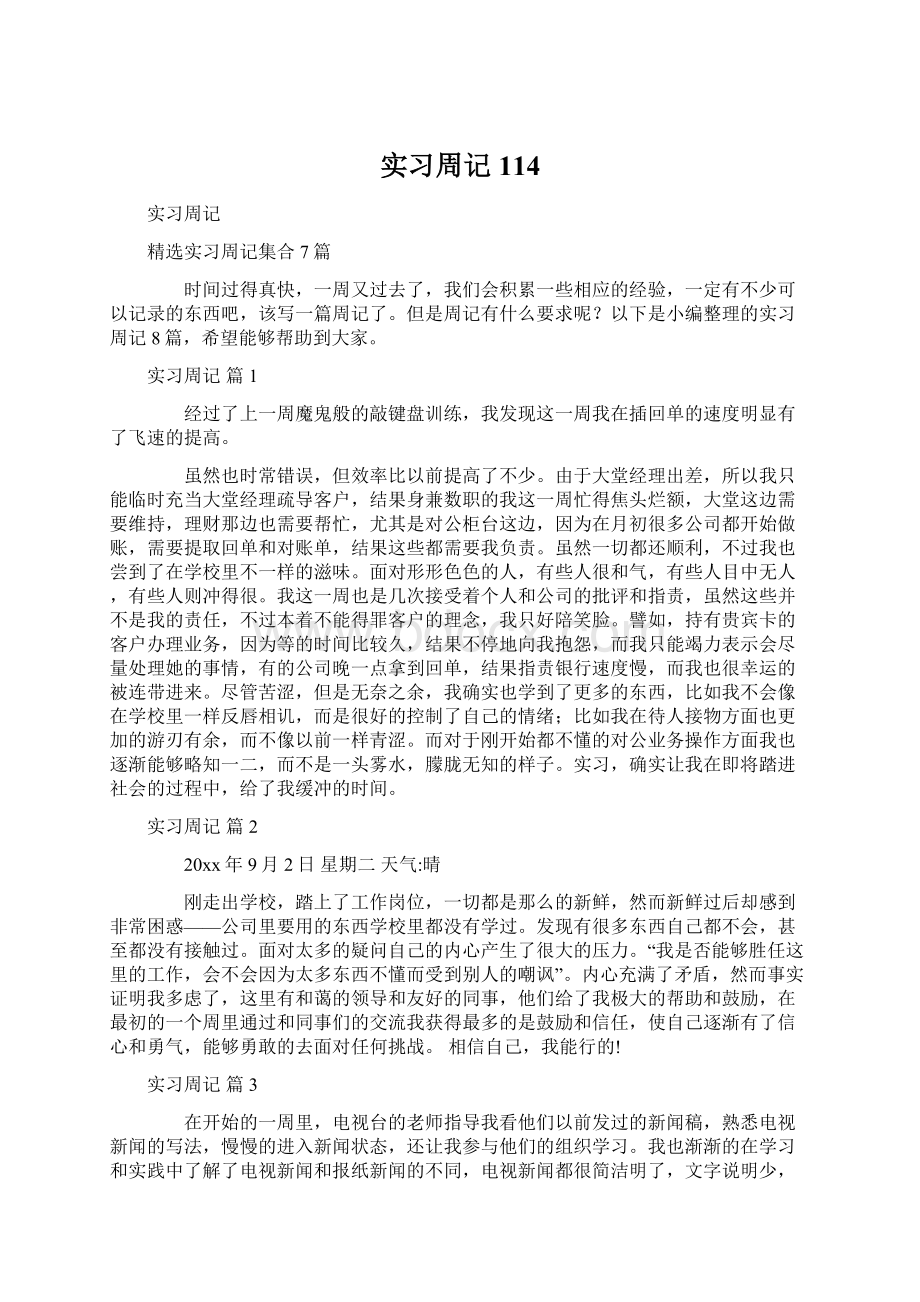 实习周记114Word格式.docx