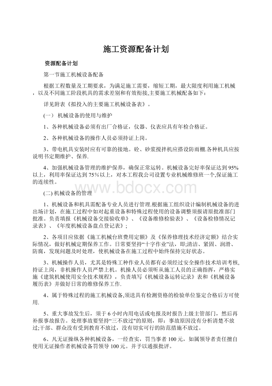 施工资源配备计划Word下载.docx