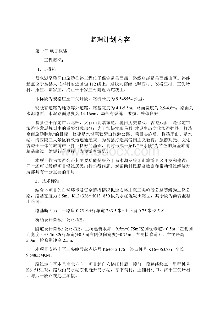 监理计划内容.docx_第1页