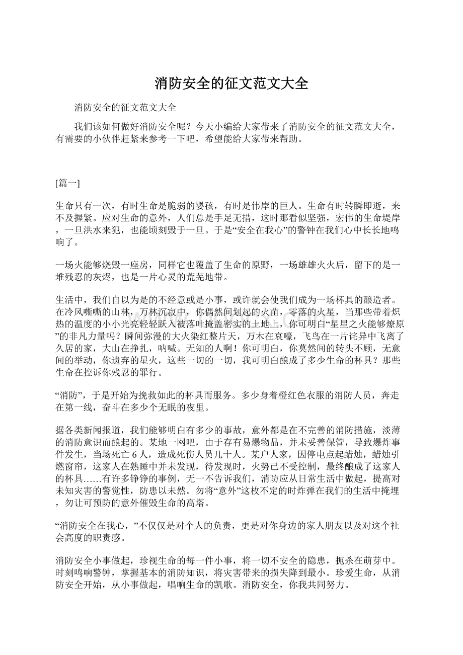 消防安全的征文范文大全Word格式文档下载.docx_第1页