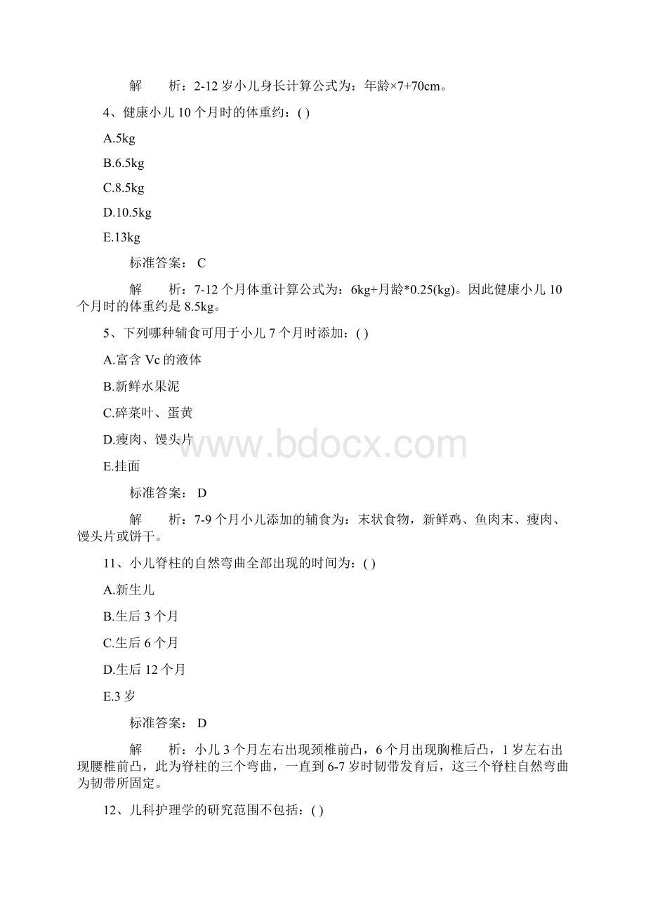 儿科护理学题库大全及答案Word下载.docx_第2页