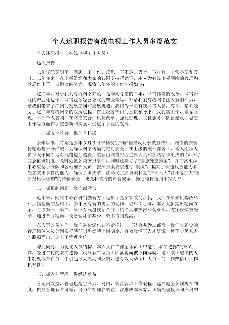 个人述职报告有线电视工作人员多篇范文.docx