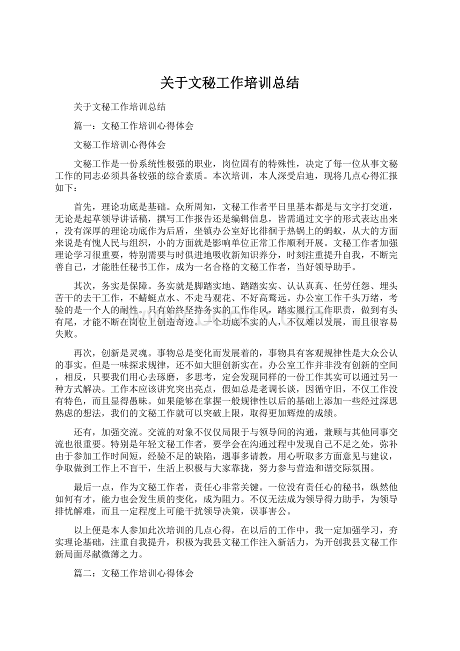 关于文秘工作培训总结Word下载.docx