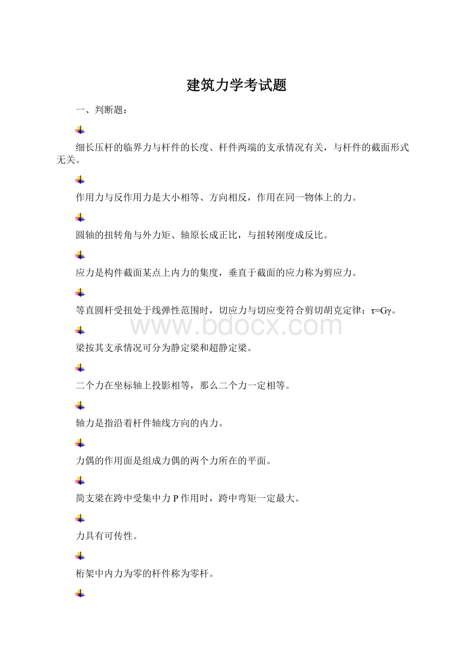 建筑力学考试题Word格式.docx_第1页