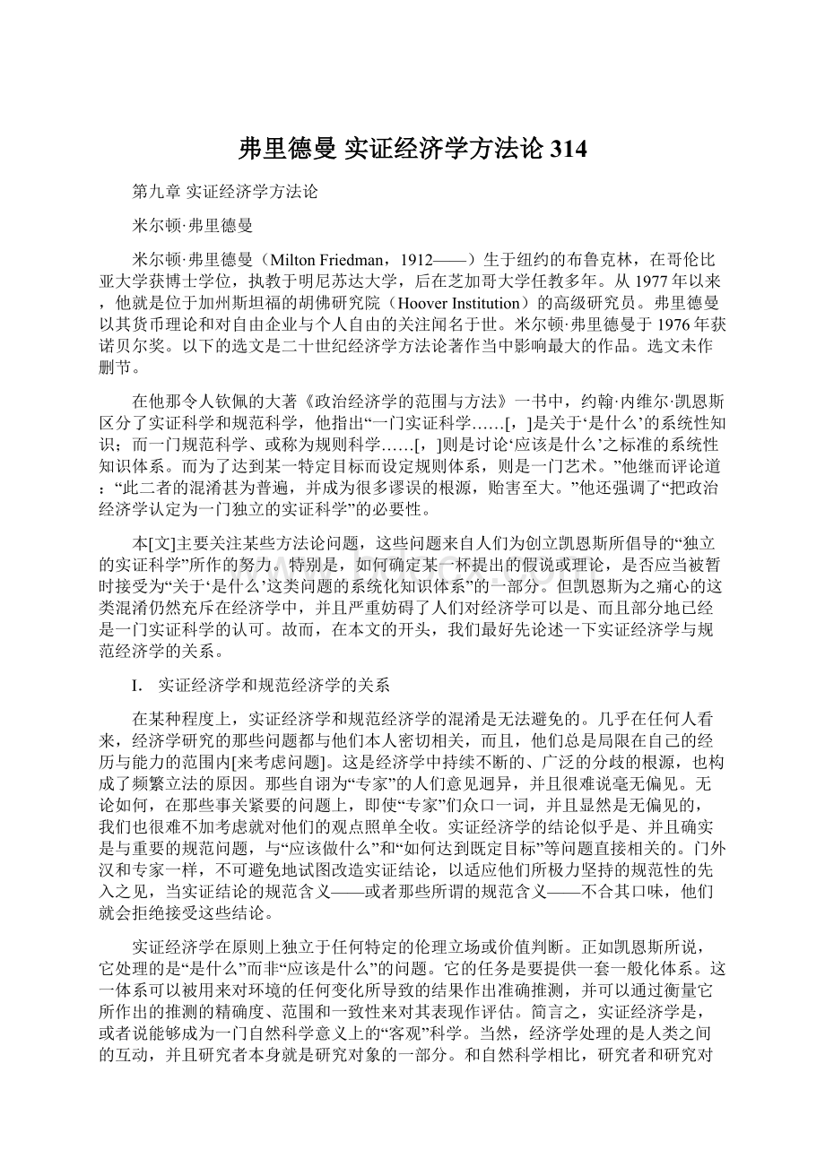 弗里德曼 实证经济学方法论314.docx_第1页