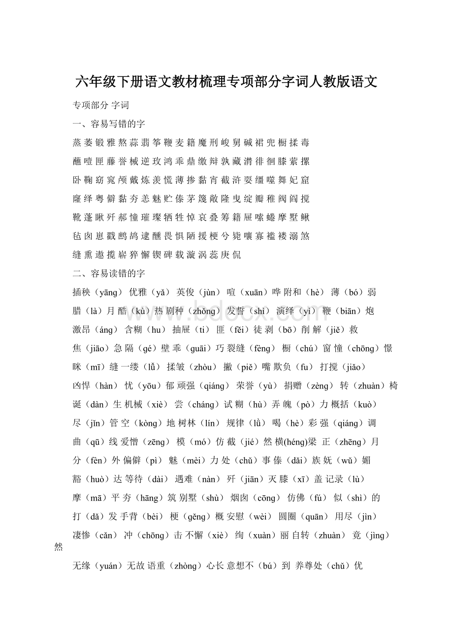 六年级下册语文教材梳理专项部分字词人教版语文.docx