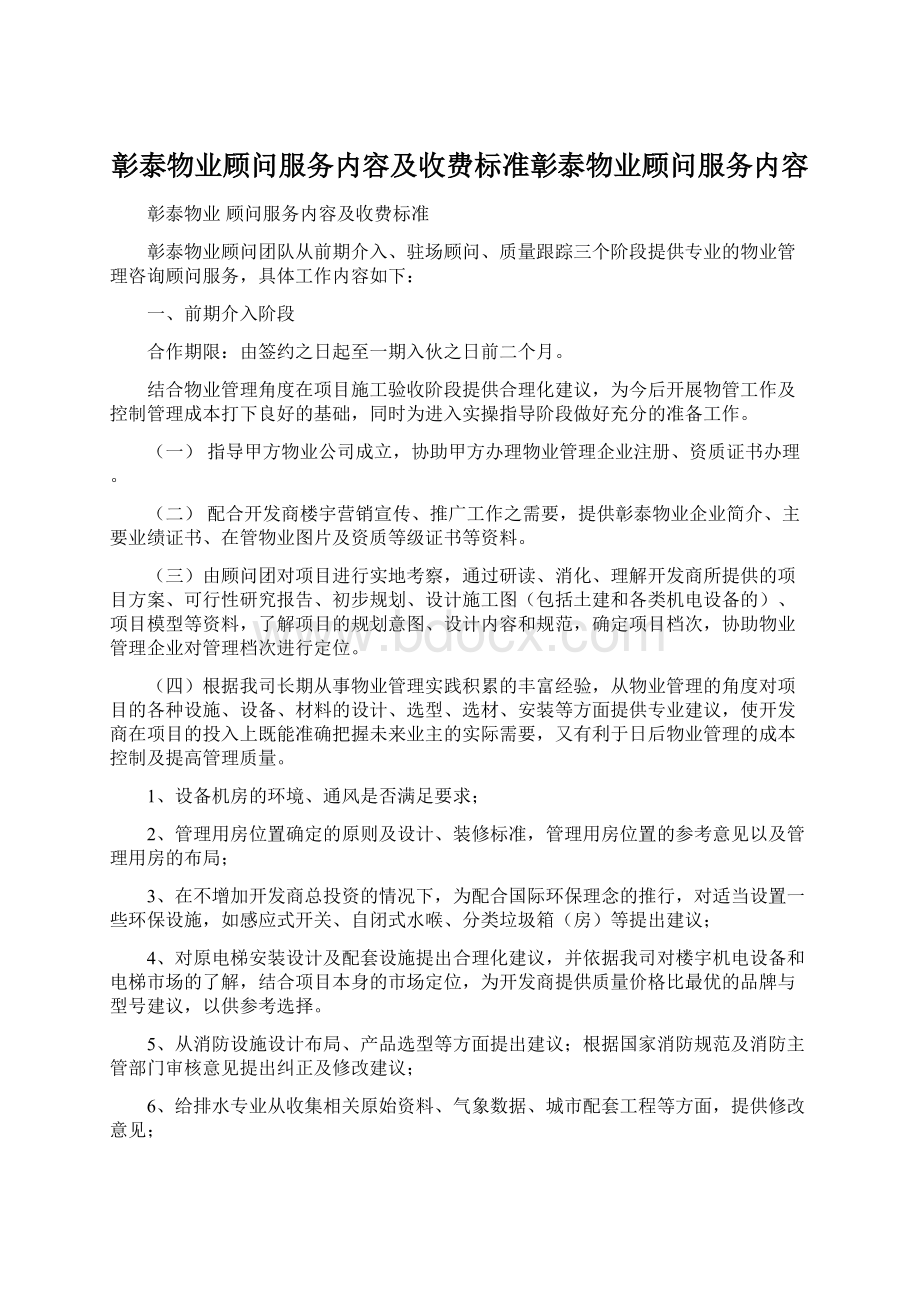 彰泰物业顾问服务内容及收费标准彰泰物业顾问服务内容Word文档格式.docx