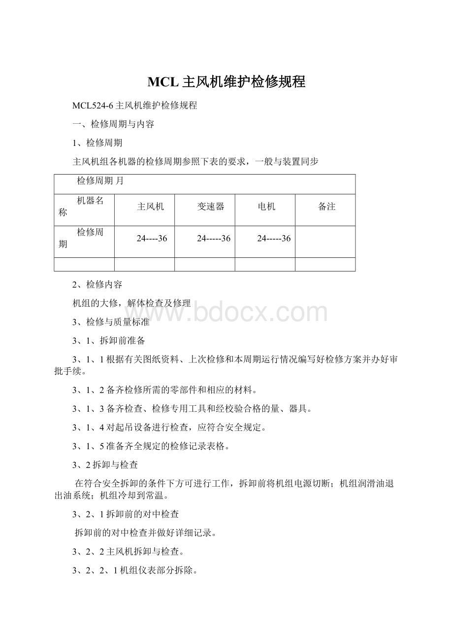 MCL主风机维护检修规程.docx_第1页