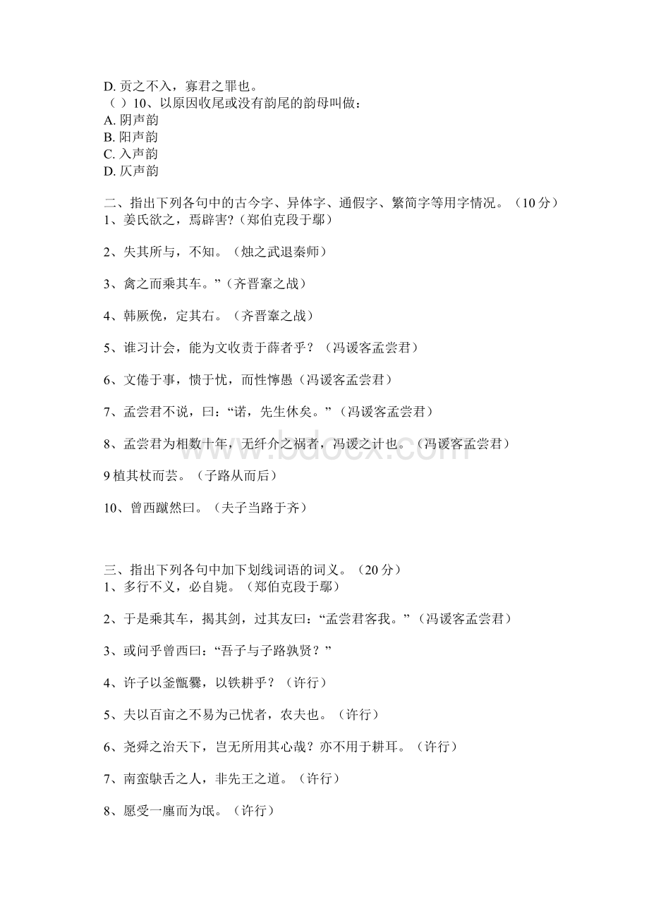 文艺术系级语文教育专业古代汉语结业试题.docx_第2页