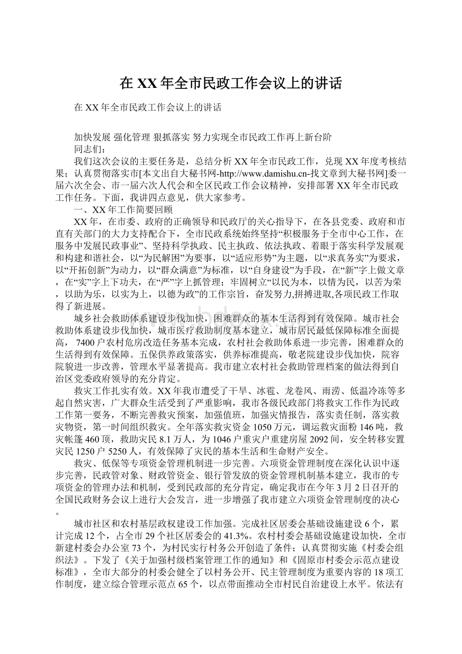 在XX年全市民政工作会议上的讲话.docx_第1页