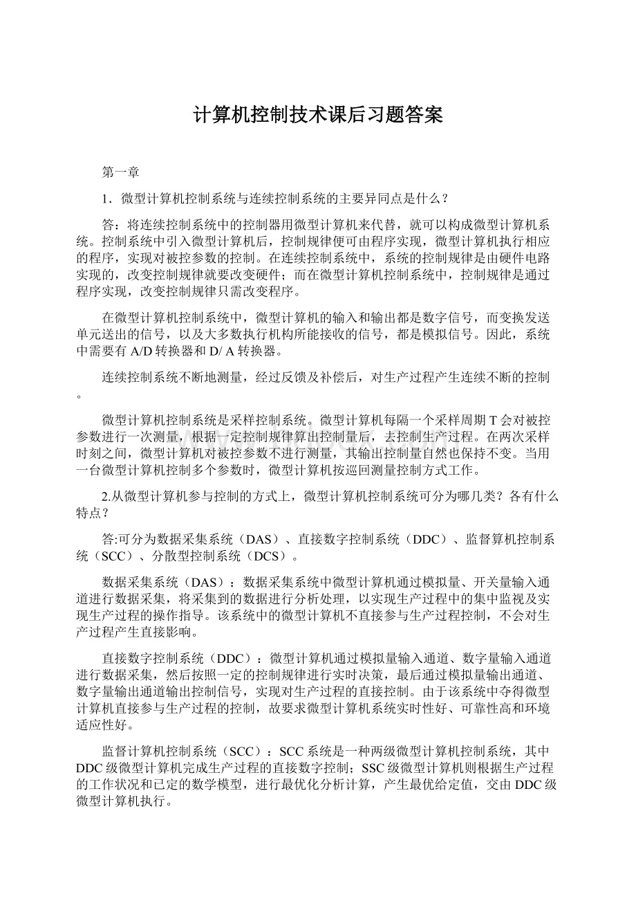 计算机控制技术课后习题答案Word文档格式.docx_第1页