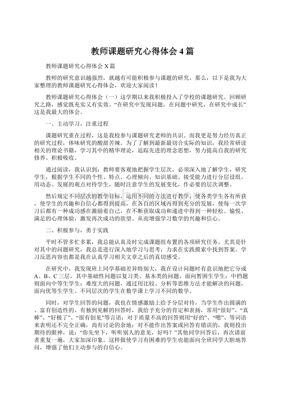 教师课题研究心得体会4篇Word文档格式.docx_第1页