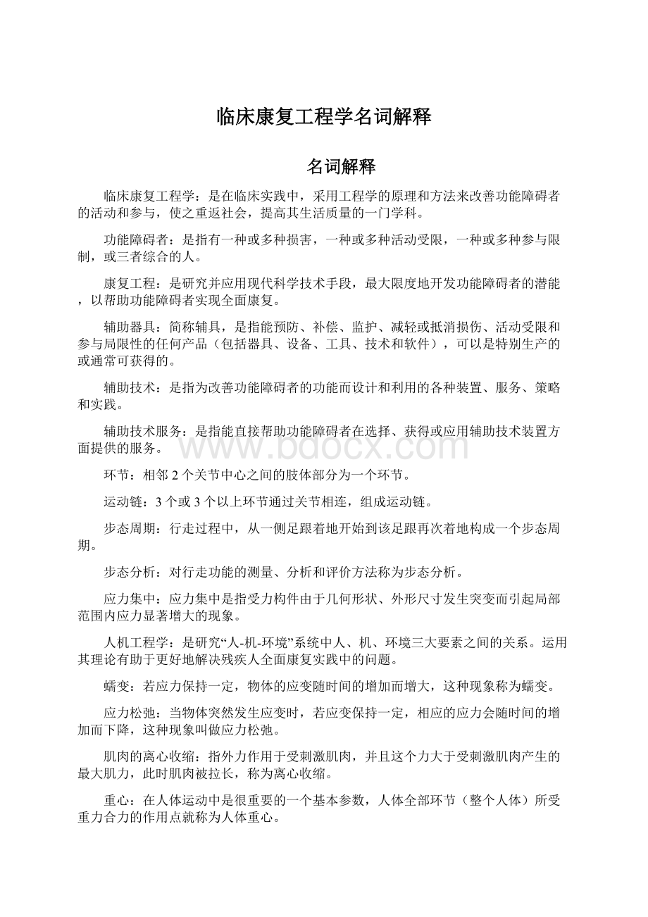 临床康复工程学名词解释.docx_第1页