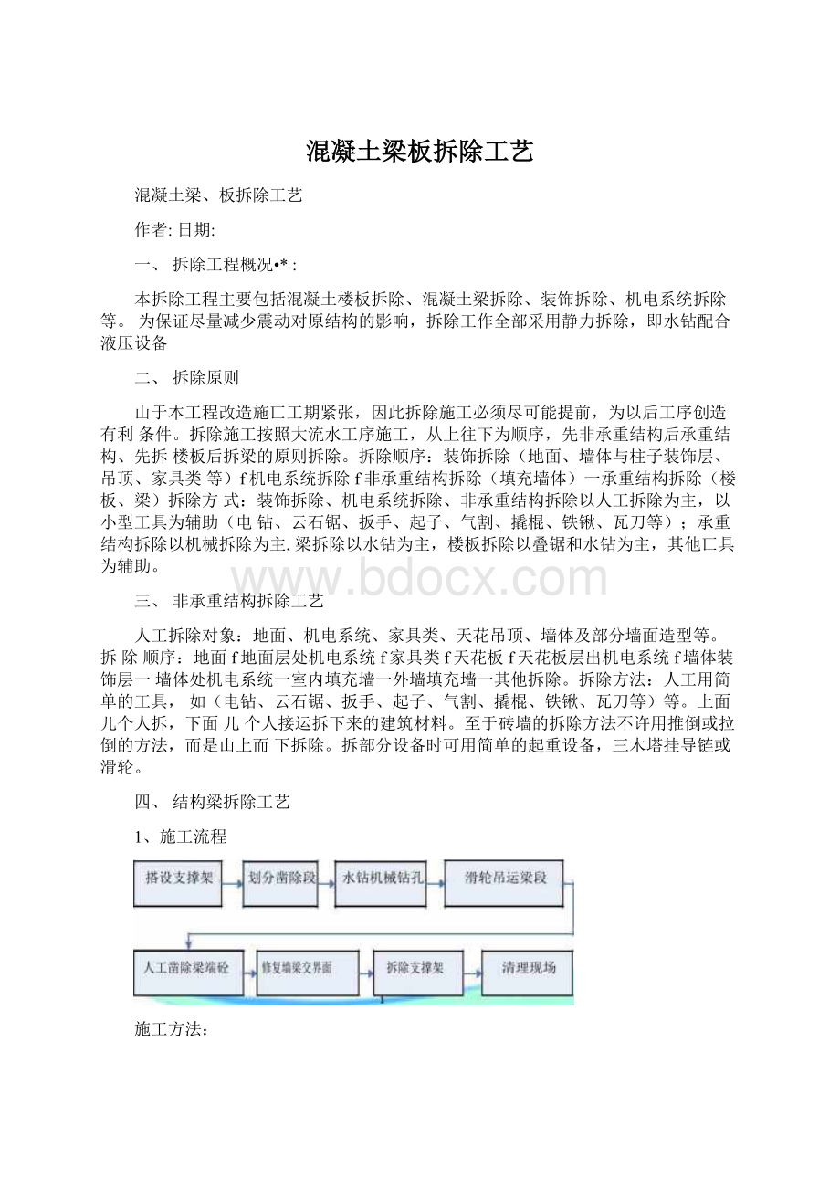 混凝土梁板拆除工艺Word格式.docx