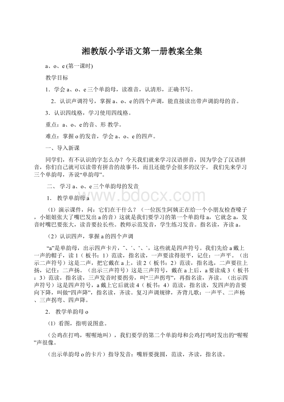 湘教版小学语文第一册教案全集Word文档下载推荐.docx_第1页