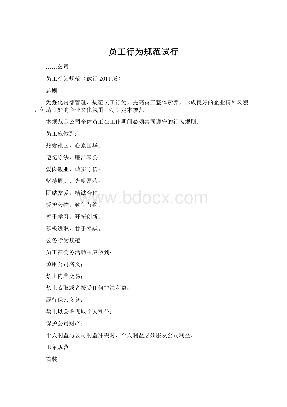 员工行为规范试行Word文档下载推荐.docx