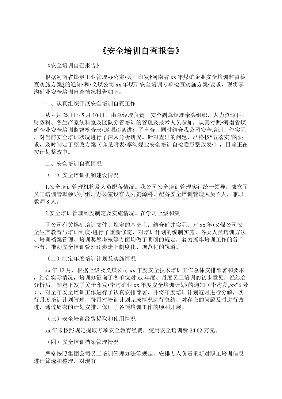 《安全培训自查报告》Word文档下载推荐.docx